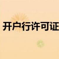 开户行许可证是啥意思（开户行许可证取消）