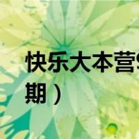快乐大本营9.14成毅（快乐大本营the9哪一期）
