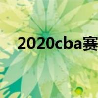 2020cba赛程表广东（2020cba赛程表）