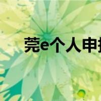 莞e个人申报怎么申报不了（莞怎么读）