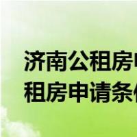 济南公租房申请条件2020在哪申请（济南公租房申请条件）