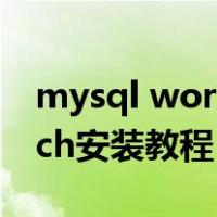 mysql workbench安装（mysql workbench安装教程）