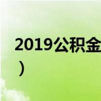 2019公积金缴存上限（2019公积金缴费基数）