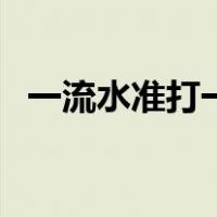 一流水准打一字谜底（一流水准打一字谜）
