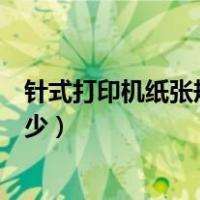 针式打印机纸张规格里没有发票（针式打印机纸张规格是多少）