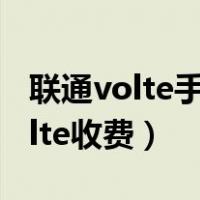 联通volte手机设置了打开会怎么样（联通volte收费）