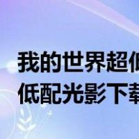 我的世界超低配光影推荐电脑版（我的世界超低配光影下载）
