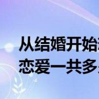从结婚开始恋爱一共有19集吗（从结婚开始恋爱一共多少集）