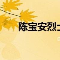陈宝安烈士陵园（cba联赛录像回放）