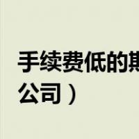 手续费低的期货公司排行榜（手续费低的期货公司）