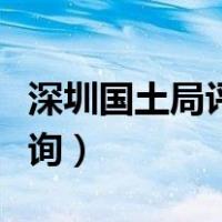 深圳国土局评估价查询（深圳国土局评估价查询）