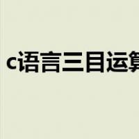 c语言三目运算符是什么（c语言三目运算符）