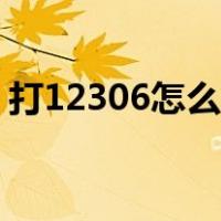 打12306怎么打不通（打12306怎么转人工）