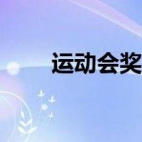 运动会奖状模板（运动会奖状模板）