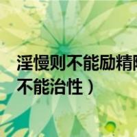 淫慢则不能励精险躁则不能治读音（淫慢则不能励精险躁则不能治性）