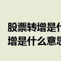 股票转增是什么意思是好事还是坏事（股票转增是什么意思）