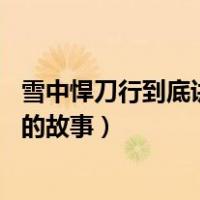 雪中悍刀行到底讲的什么故事（雪中悍刀行 讲述的是什么样的故事）