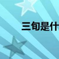 三旬是什么意思（三旬是什么意思）