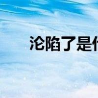 沦陷了是什么意思（LXL是什么意思）