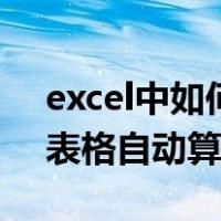 excel中如何根据当前日期计算天数（excel表格自动算天数）