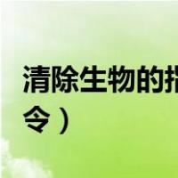 清除生物的指令是什么（我的世界清除生物指令）