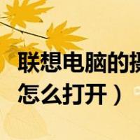 联想电脑的摄像头怎么开（联想电脑的摄像头怎么打开）