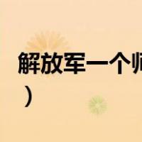 解放军一个师有多少（解放军一个师有多少人）