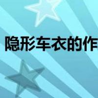 隐形车衣的作用是什么（隐形车衣的优缺点）