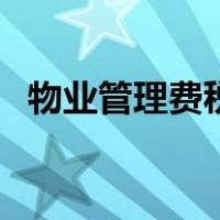 物业管理费税率怎么算（物业管理费税率）