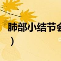肺部小结节会自愈吗（肺部小结节会自动消失）