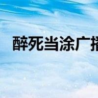醉死当涂广播剧第三期（醉死当涂薇诺拉）