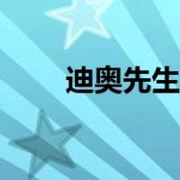 迪奥先生漫画版（迪奥先生微博肉）