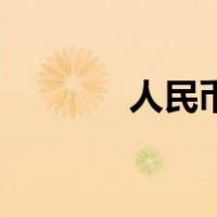 人民币一横两横有什么区别？
