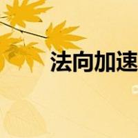 法向加速度公式（法向加速度公式）