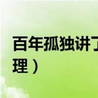 百年孤独讲了什么英语（百年孤独讲了什么道理）
