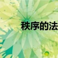 秩序的法律规制问题（秩序的意思）