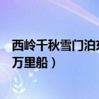 西岭千秋雪门泊东吴万里船意思（窗含西岭千秋雪门泊东吴万里船）