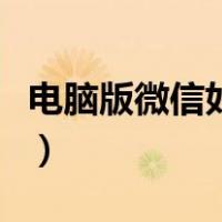 电脑版微信如何截长屏（电脑微信怎么截长屏）