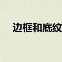 边框和底纹怎么做（边框和底纹在哪里）