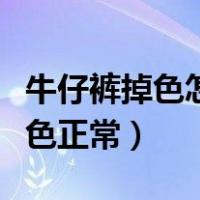牛仔裤掉色怎么能恢复原来的样子（牛仔裤掉色正常）