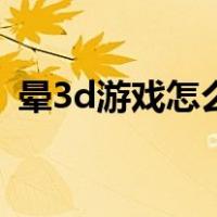 晕3d游戏怎么快速缓解（晕3d游戏怎么办）