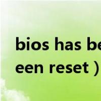 bios has been reset怎么解决（bios has been reset）