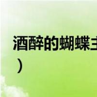 酒醉的蝴蝶主题曲视频（酒醉的蝴蝶主持串词）