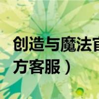 创造与魔法官方客服怎么联系（创造与魔法官方客服）