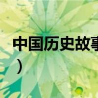 中国历史故事有版权吗（中国历史故事有哪些）