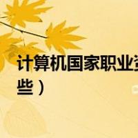 计算机国家职业资格证书有哪些（计算机职业资格证书有哪些）