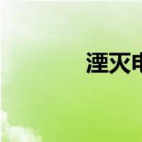 湮灭电影解析（湮灭怎么读）