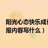 阳光心态快乐成长手抄报内容要短（阳光心态快乐成长手抄报内容写什么）