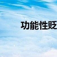 功能性贬值计算公式（功能性贬值）