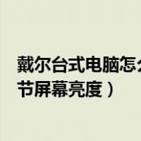 戴尔台式电脑怎么调节电脑屏幕亮度（戴尔台式电脑怎么调节屏幕亮度）
